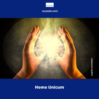 Курс "Homo Unicum", тариф VIP